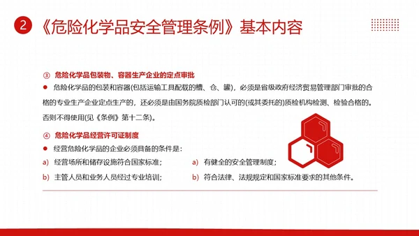 危险化学品安全管理条例危化品管理制度PPT课件