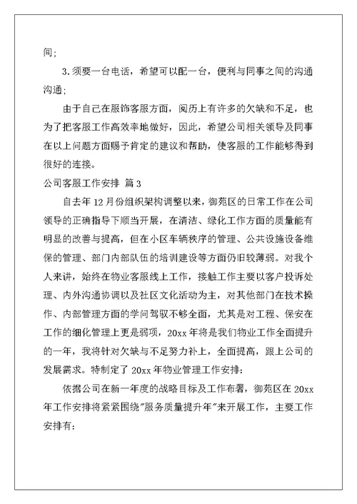 2022年精选公司客服工作计划集锦8篇
