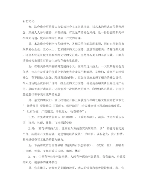 精编之公益活动晚会主持词范文.docx