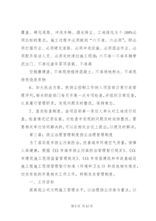 扬尘治理管理制度5篇.docx