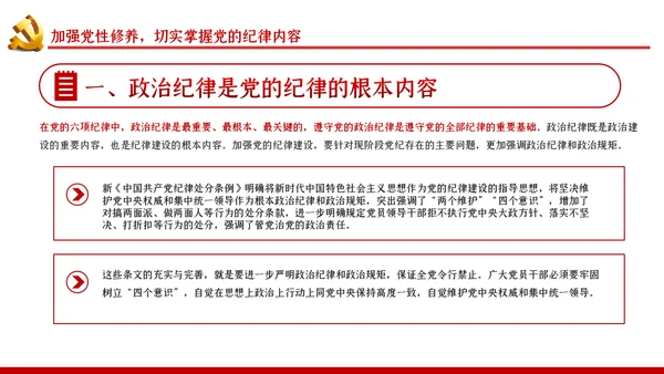 严守党的纪律加强党性修养党风廉政党课PPT