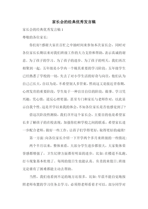 家长会的经典优秀发言稿.docx