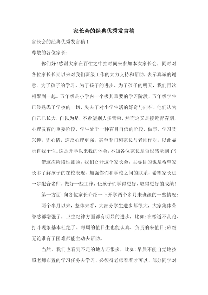 家长会的经典优秀发言稿.docx