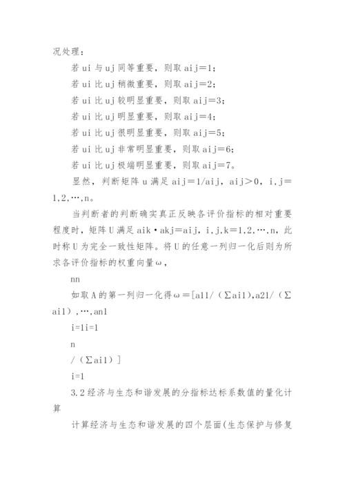 区域经济与生态发展和谐度综合评判研究论文.docx
