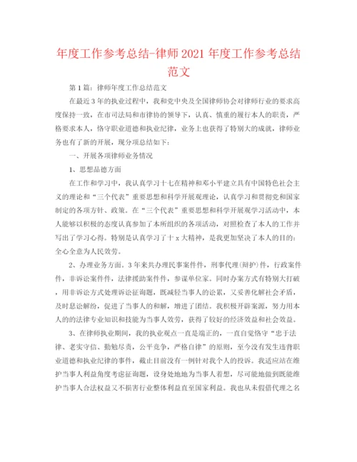 精编之年度工作参考总结律师年度工作参考总结范文2.docx