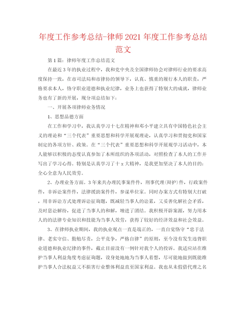 精编之年度工作参考总结律师年度工作参考总结范文2.docx