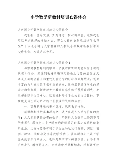 小学数学新教材培训心得体会_2.docx