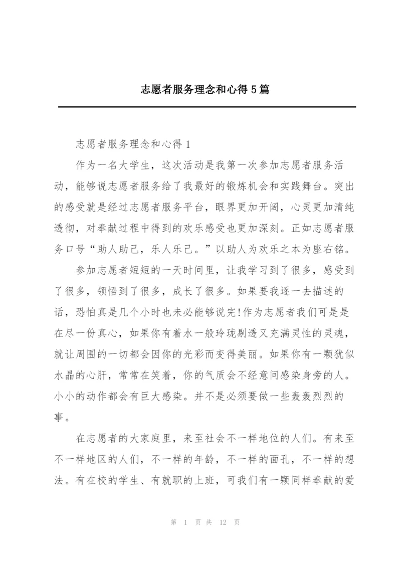 志愿者服务理念和心得5篇.docx