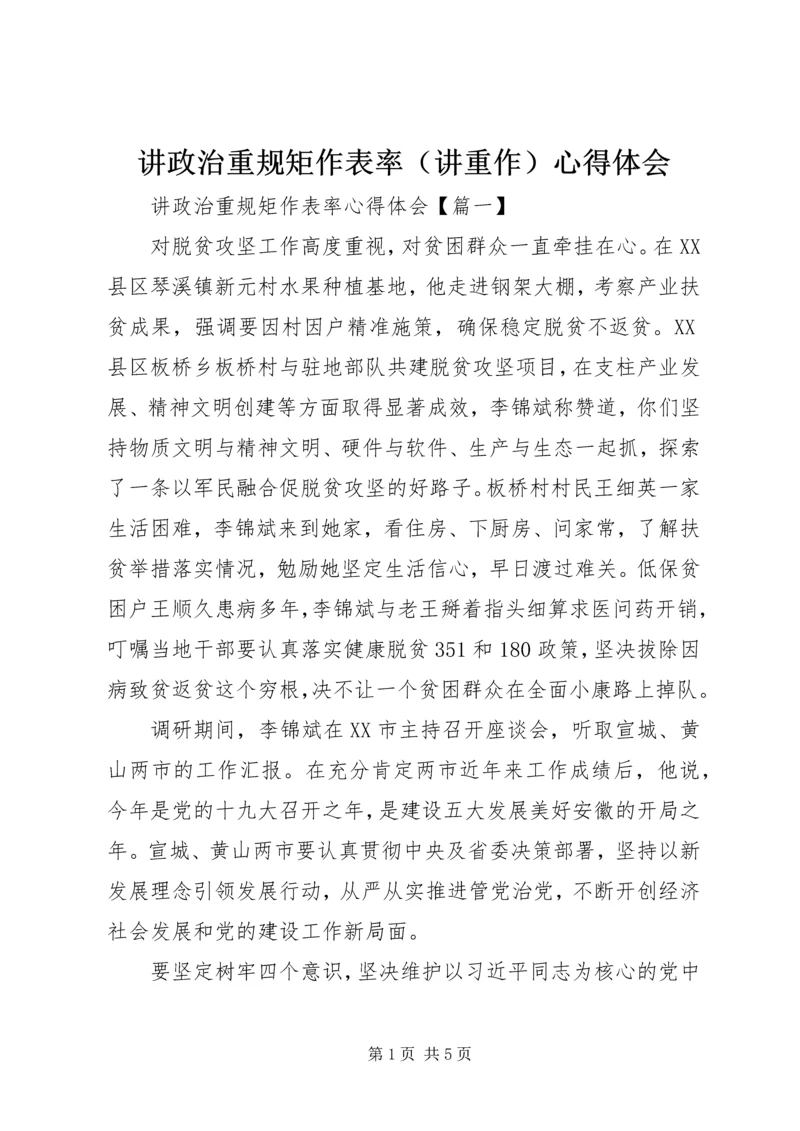 讲政治重规矩作表率（讲重作）心得体会.docx