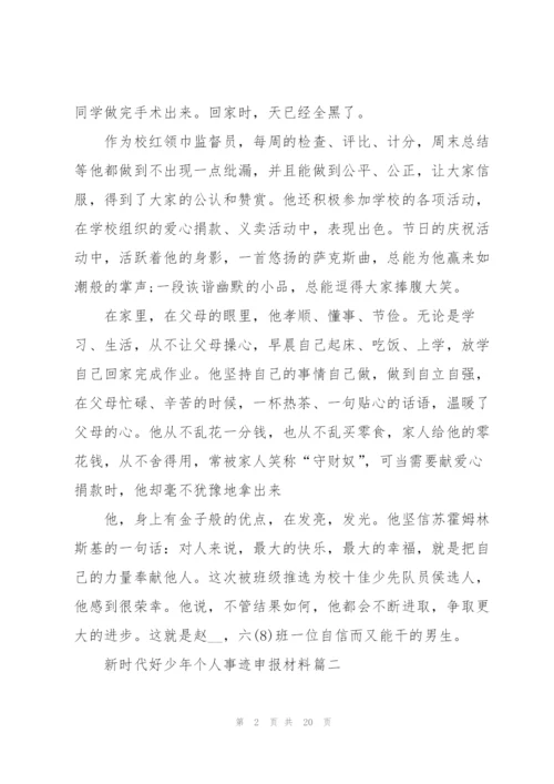 新时代好少年个人事迹申报材料.docx