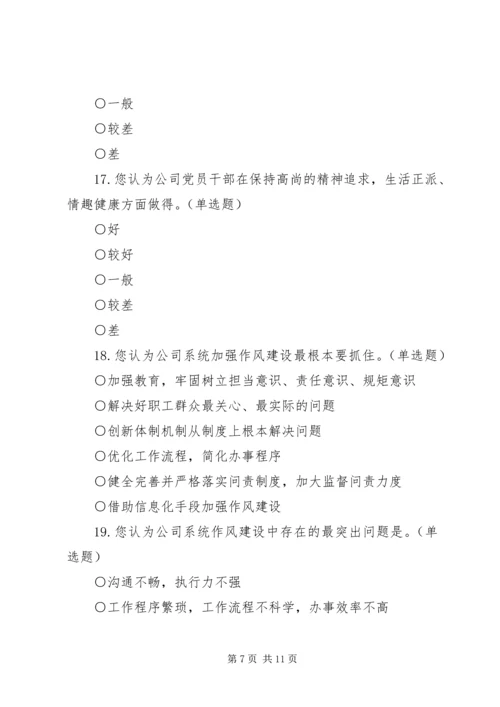 作风建设调研问卷.docx