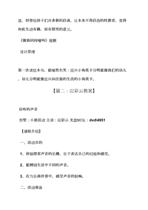 应彩云大班绘本教案年.docx