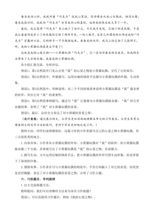 统编版语文五年级上册第一单元习作：我的心爱之物  教案