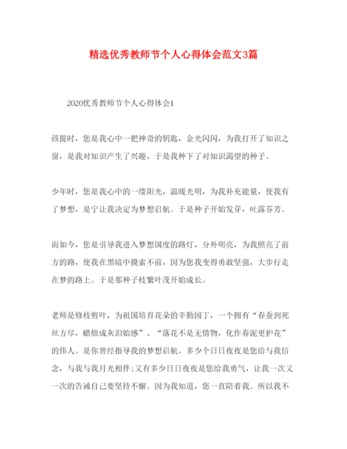 精编精选优秀教师节个人心得体会范文3篇.docx