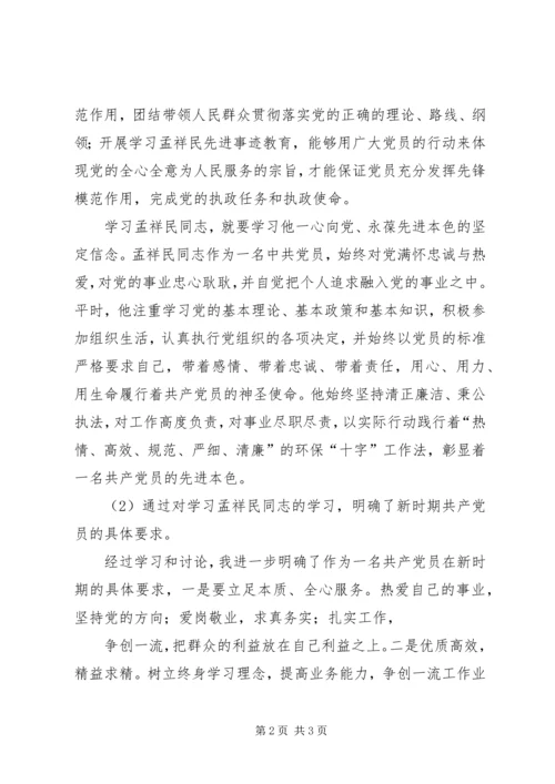 学习孟祥民心得体会.docx