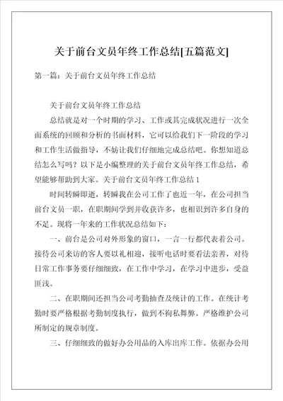 关于前台文员年终工作总结五篇范文