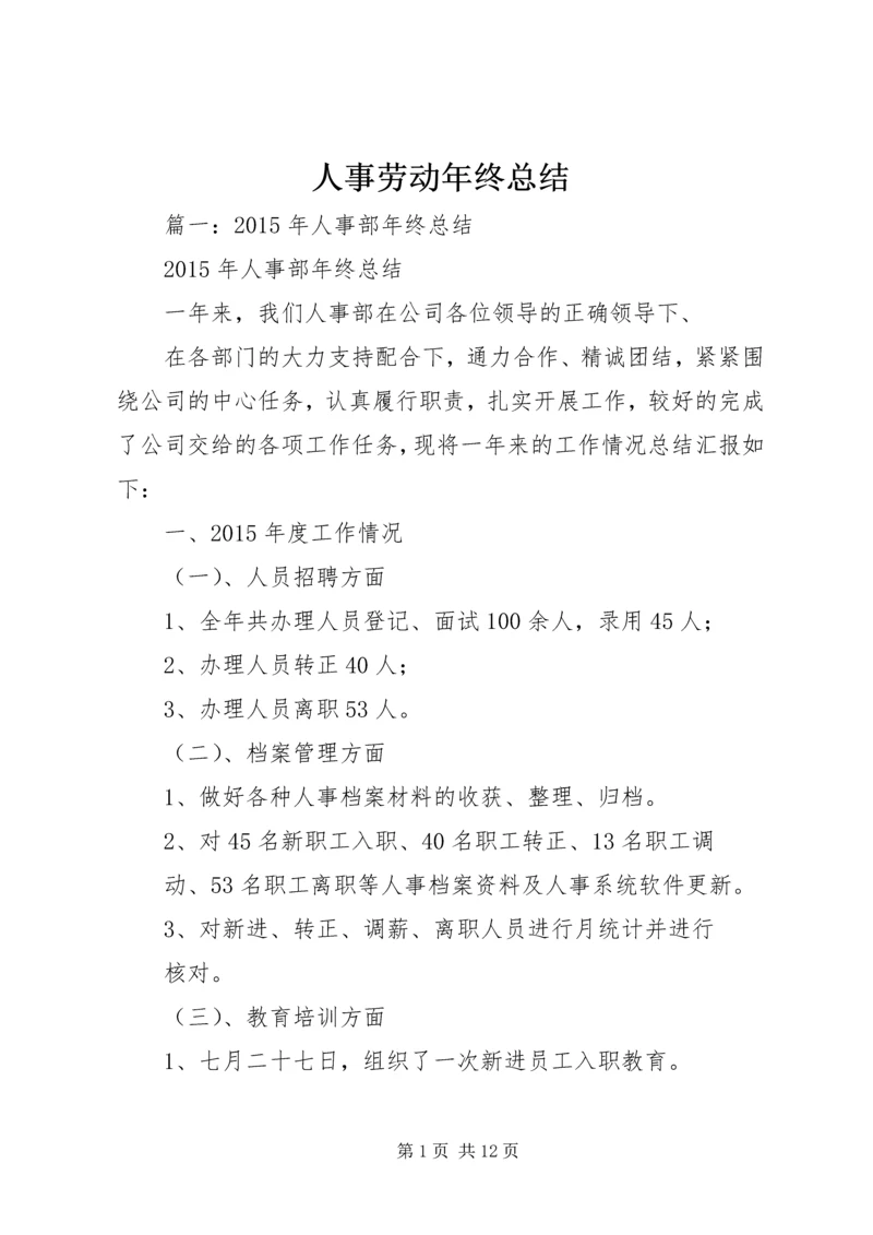 人事劳动年终总结.docx