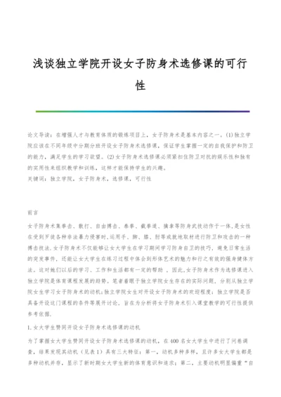 浅谈独立学院开设女子防身术选修课的可行性.docx