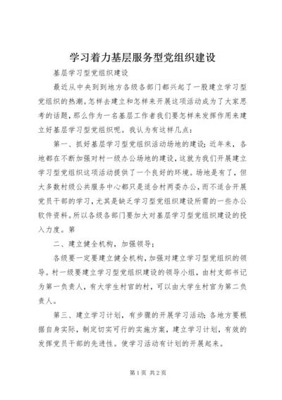 学习着力基层服务型党组织建设 (2).docx