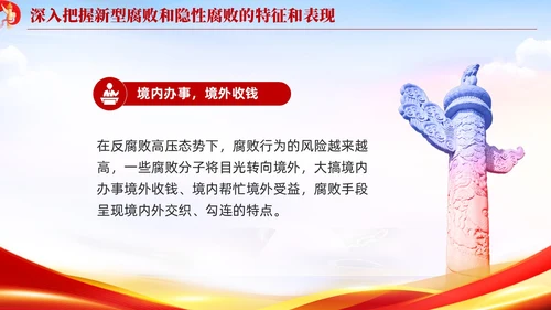 红色党建廉政坚决查处新型腐败和隐形腐败党课课件PPT