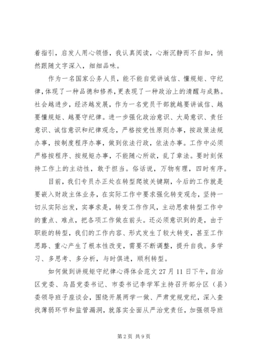 如何做到讲规矩守纪律心得体会3篇 (2).docx