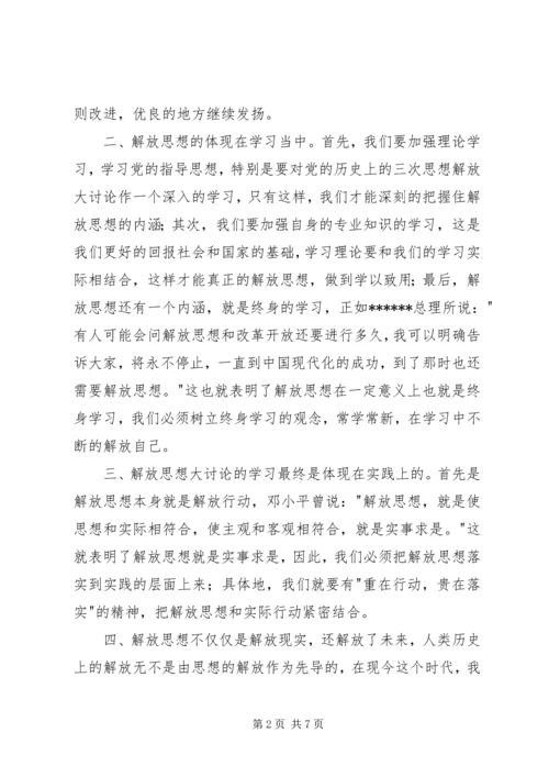 解放思想大讨论心得体会850字 (2).docx