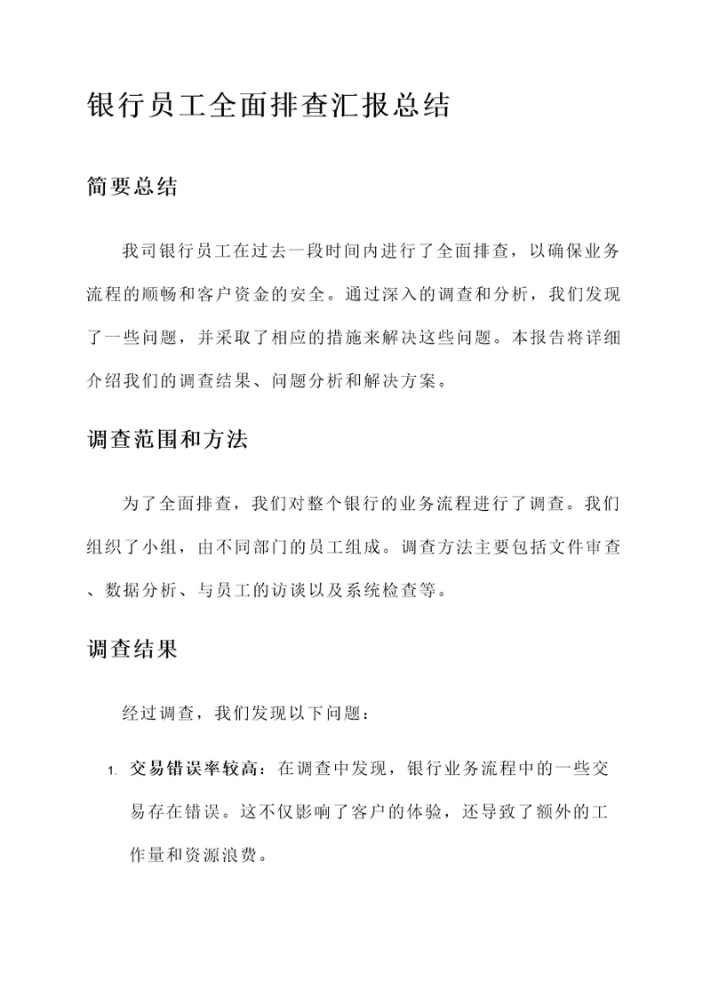 银行员工全面排查汇报总结