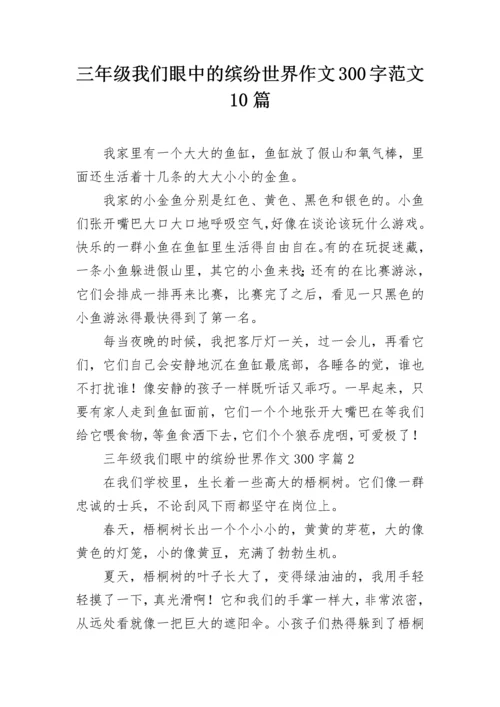 三年级我们眼中的缤纷世界作文300字范文10篇.docx