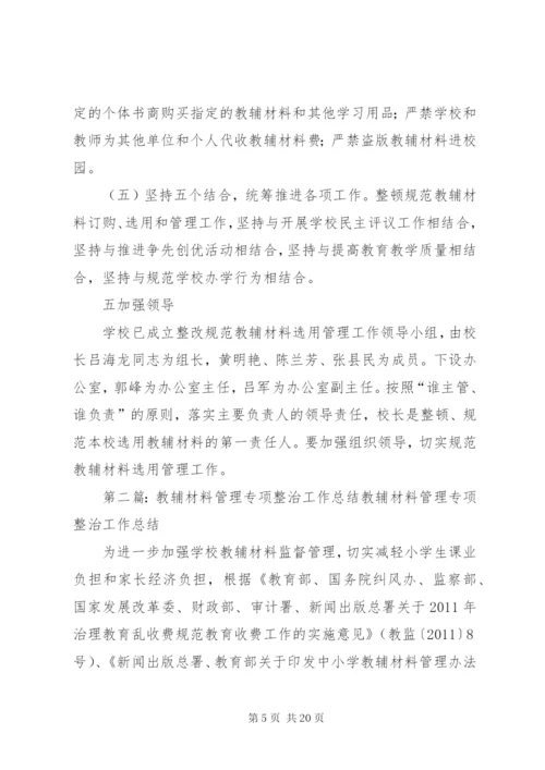 学校教辅材料管理专项整治工作方案.docx