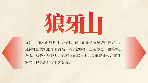 部编版六年级上册狼牙山五壮士课件PPT模板