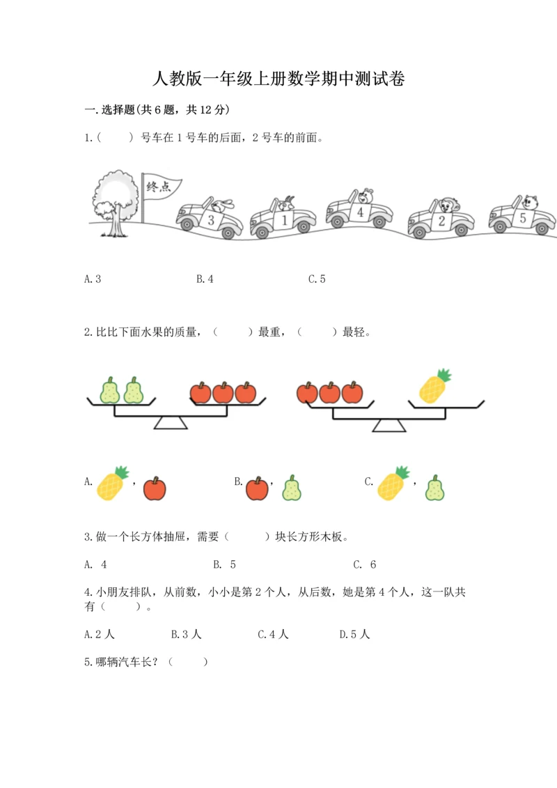 人教版一年级上册数学期中测试卷加答案下载.docx