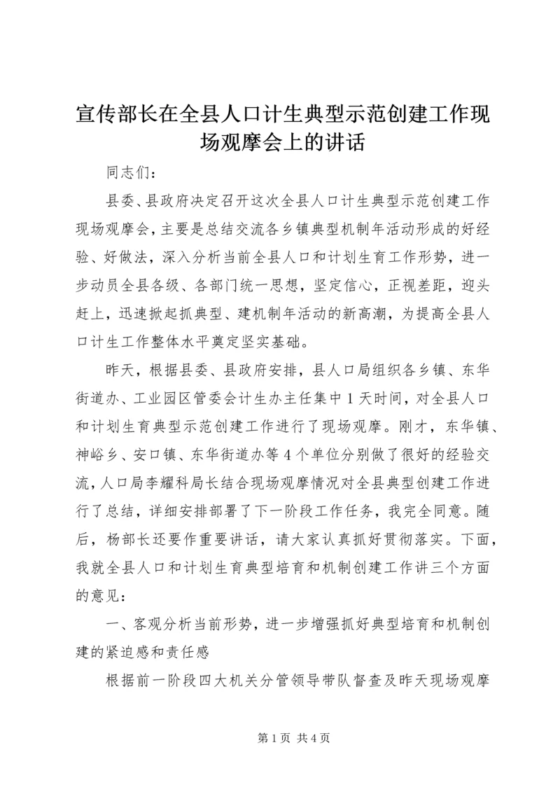 宣传部长在全县人口计生典型示范创建工作现场观摩会上的讲话 (2).docx