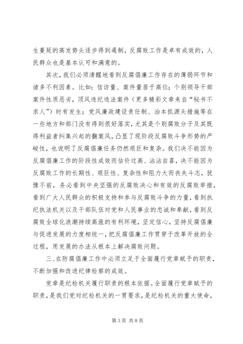 认真学习贯彻党章，推进反腐倡廉工作 (4).docx