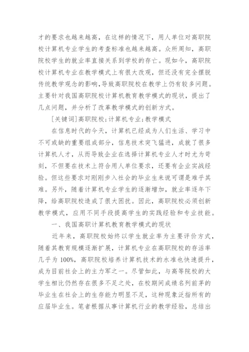 计算机教育教学分析论文精编.docx