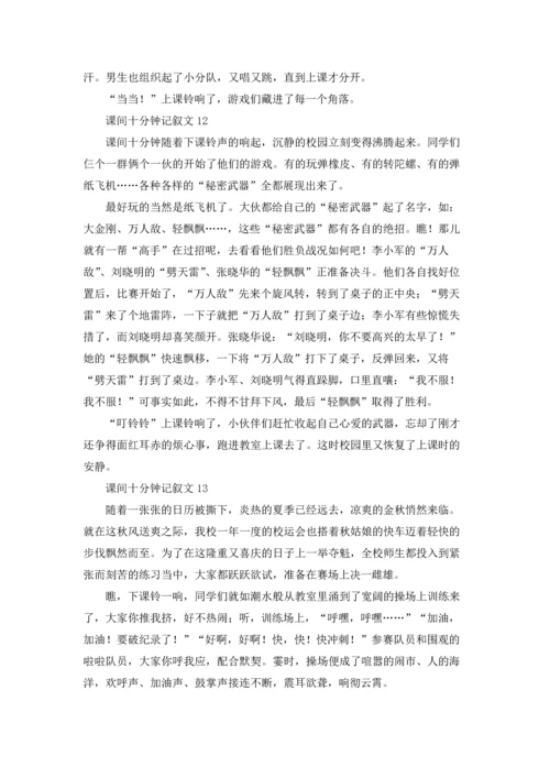 课间十分钟记叙文15篇.docx