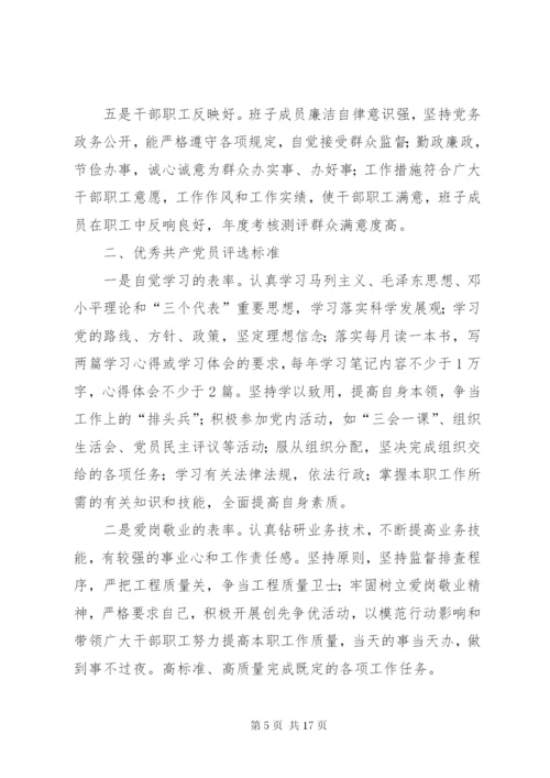先进党组织和优秀共产党员评选标准.docx