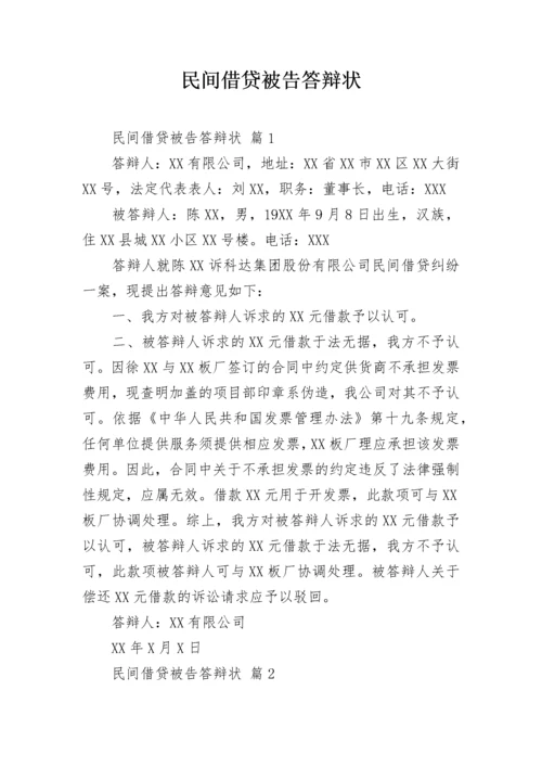 民间借贷被告答辩状.docx