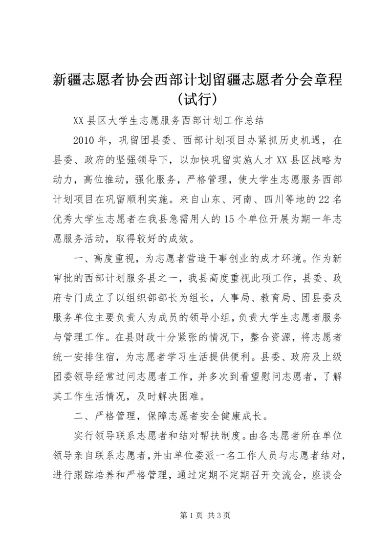 新疆志愿者协会西部计划留疆志愿者分会章程(试行) (2).docx