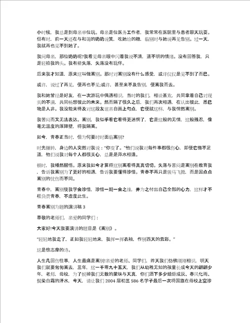 青春离别为题的演讲稿3篇