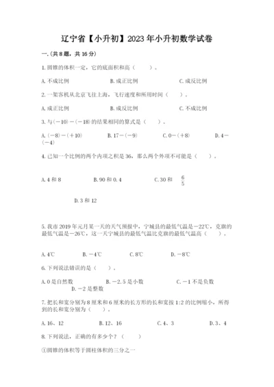 辽宁省【小升初】2023年小升初数学试卷带答案（研优卷）.docx