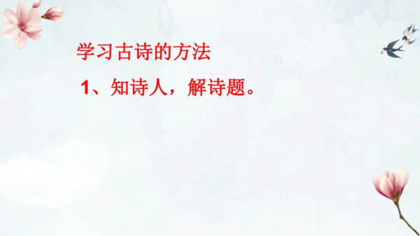1古诗三首 三衢道中 课件