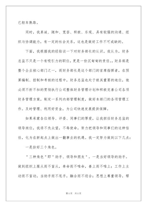 2022财务部长竞聘演讲稿.docx