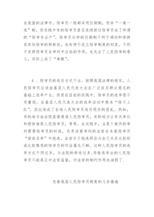 刍议人民陪审员制度陈淑法律论文网.docx