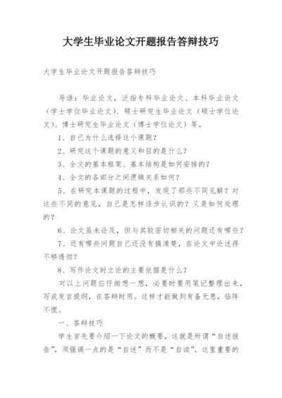 大学生毕业论文开题报告答辩技巧.docx