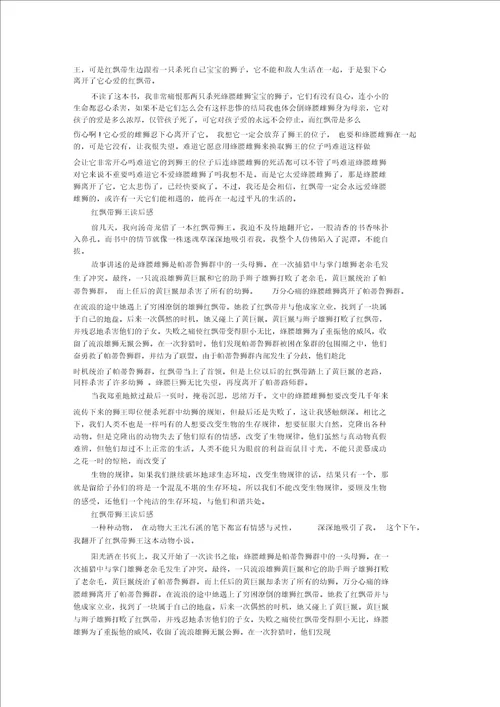 读红飘带狮王的读后感700字作文5篇精选