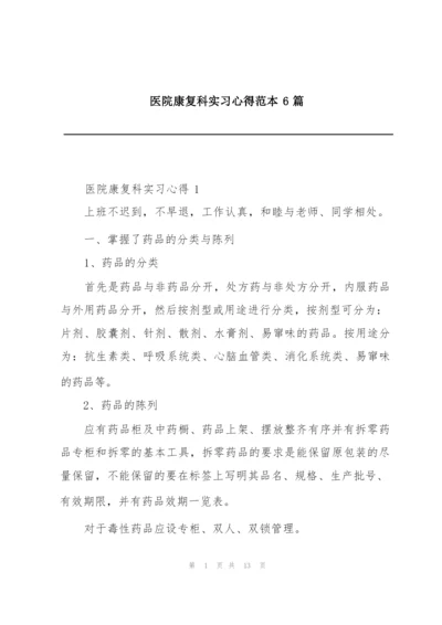 医院康复科实习心得范本6篇.docx