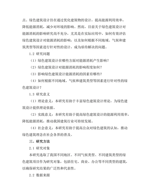 绿色建筑设计对能源消耗的影响分析