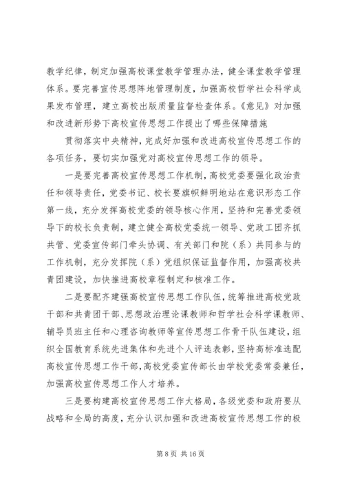 学习《关于加强和改进新形势下高校思想政治工作的意见》心得体会 (4).docx