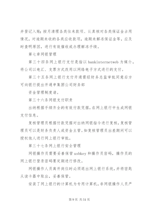 集团公司资金管理制度5篇.docx