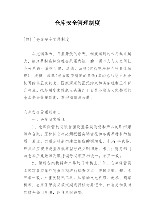 仓库安全管理制度_16.docx